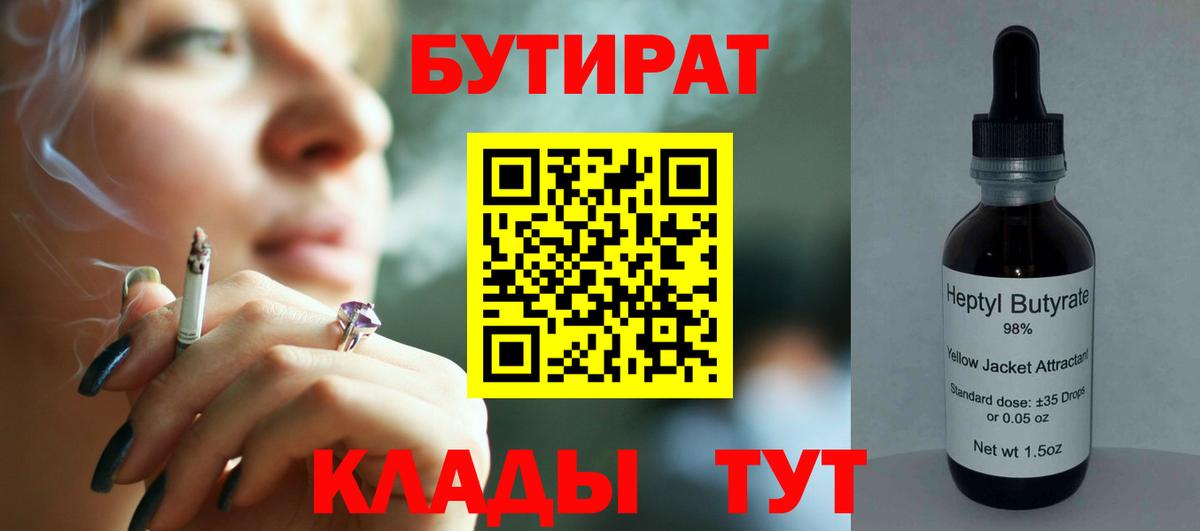 БУТИРАТ вода Северск