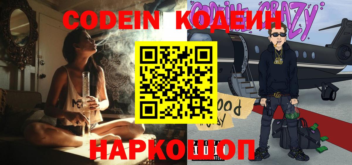 Codein напиток Lean (лин) Северск